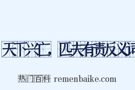 天下兴亡，匹夫有责反义词是什么意思的图片